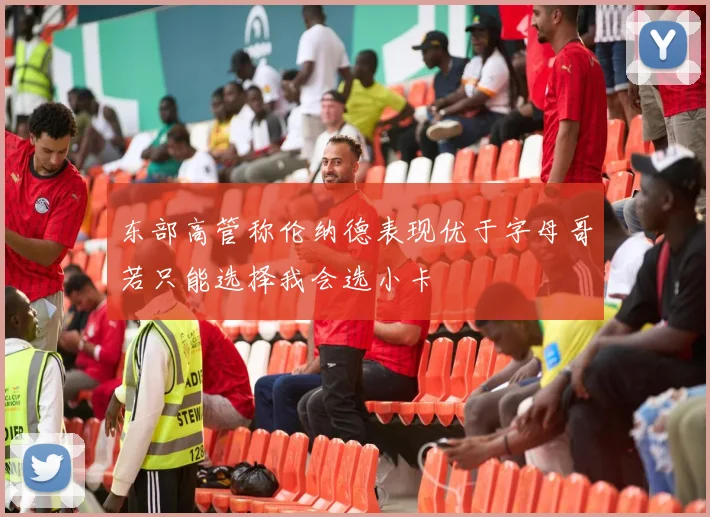 东部高管称伦纳德表现优于字母哥若只能选择我会选小卡