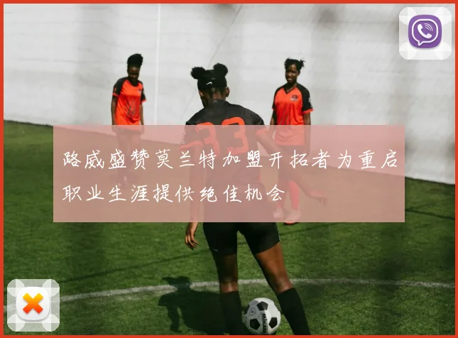 路威盛赞莫兰特加盟开拓者为重启职业生涯提供绝佳机会