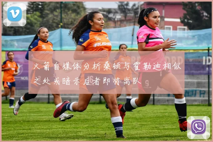 火箭自媒体分析桑顿与霍勒迪相似之处或暗示后者即将离队