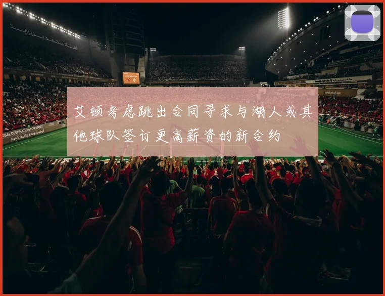 艾顿考虑跳出合同寻求与湖人或其他球队签订更高薪资的新合约