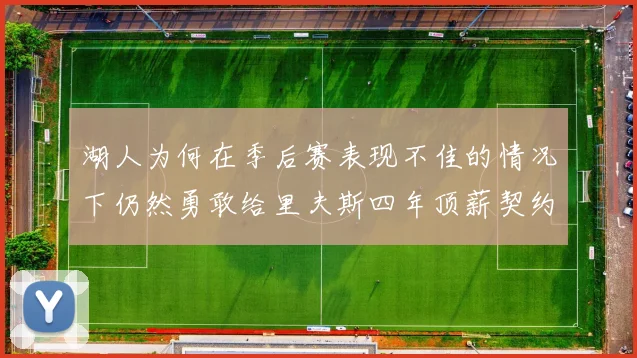 湖人为何在季后赛表现不佳的情况下仍然勇敢给里夫斯四年顶薪契约