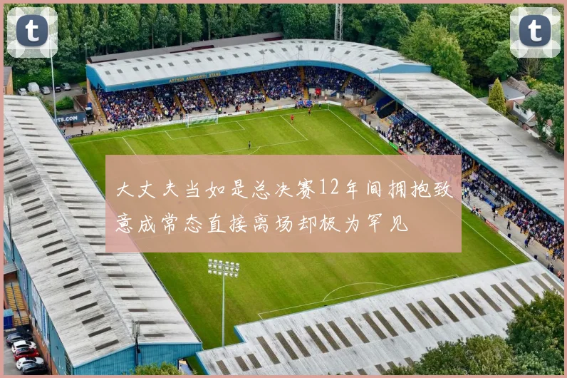 大丈夫当如是总决赛12年间拥抱致意成常态直接离场却极为罕见