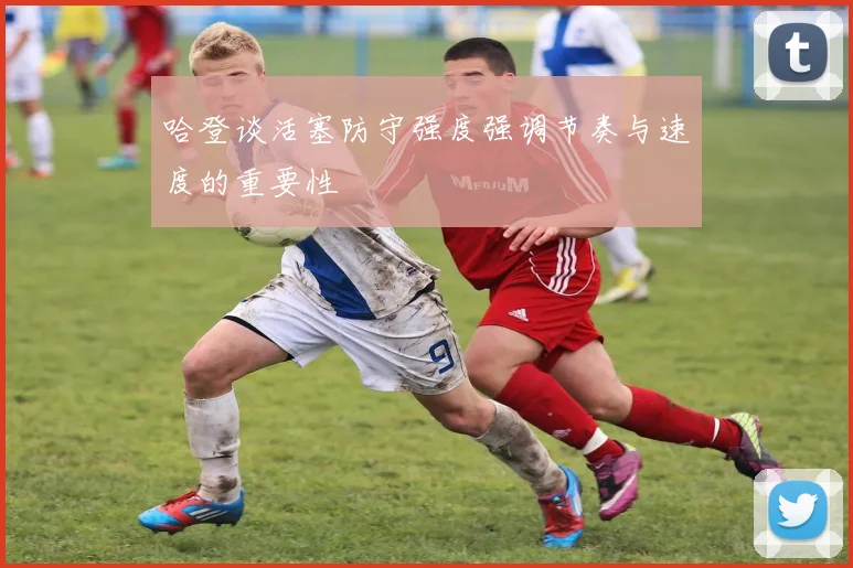 哈登谈活塞防守强度强调节奏与速度的重要性