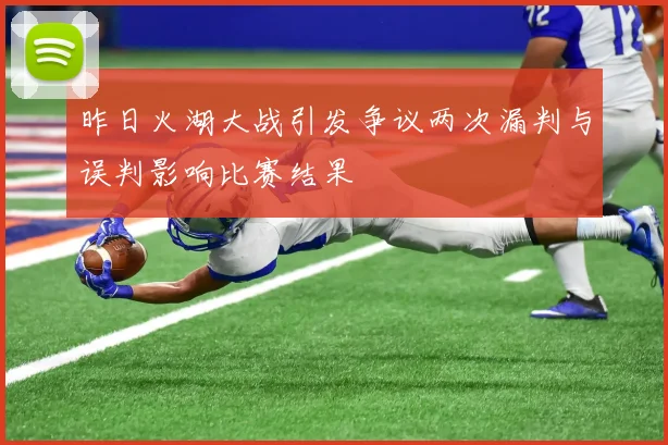 昨日火湖大战引发争议两次漏判与误判影响比赛结果
